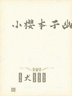 小樱本子幽默了