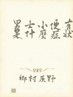 男士小便有泡泡是什么症状引起的