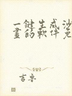 一键生成沙雕动画的软件免费