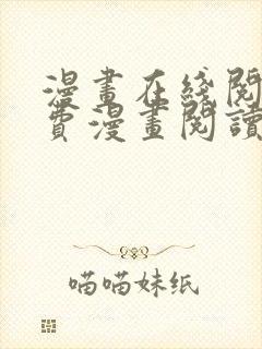 漫画在线阅读免费漫画阅读