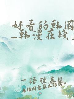 好看的韩国漫画_韩漫在线免费阅