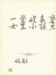 一觉醒来变成了女生小说免费阅读