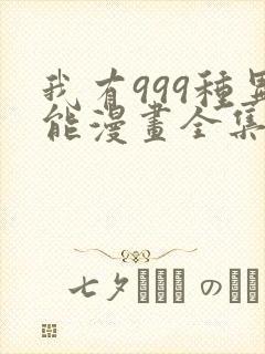 我有999种异能漫画全集免费