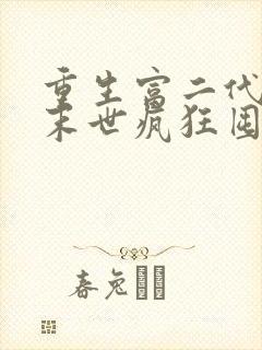 重生富二代我在末世疯狂囤宝免费阅读