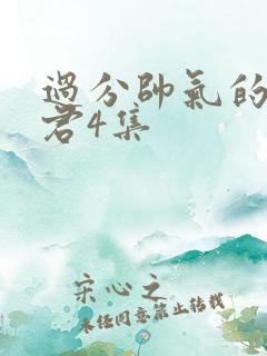 过分帅气的深见君4集