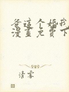 爸这个婚我不结漫画免费下拉式六漫画