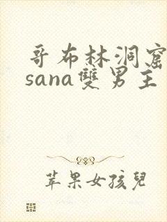 哥布林洞窟动漫sana双男主