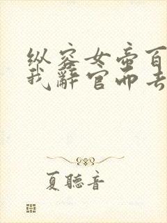 纵容女帝百次后我辞官而去短剧