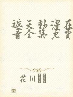 遮天动漫在线观看全集免费观看