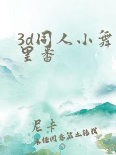 3d同人小舞旧里番