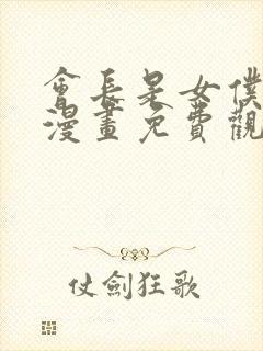 会长是女仆大人漫画免费观看