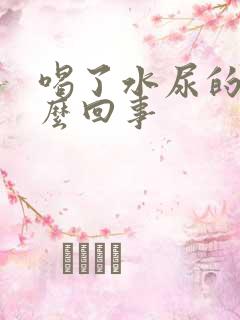 喝了水尿的少怎么回事