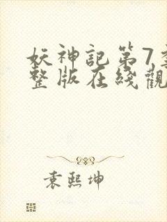 妖神记第7季完整版在线观看