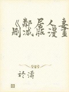 《邻居人妻》无删减版漫画免费看