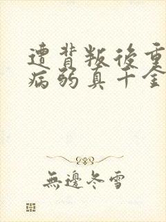 遭背叛后重生,病弱真千金摆烂了免费阅读