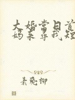 大婚当日首富老妈来寻我短剧免费观看