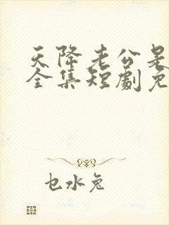 天降老公是大佬全集短剧免费观看