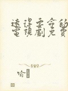 远得要命的爱情电视剧免费观看完整版