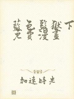 蓝色监狱下拉式免费漫画