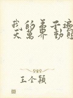 我的弟子遍布诸天万界 动态漫