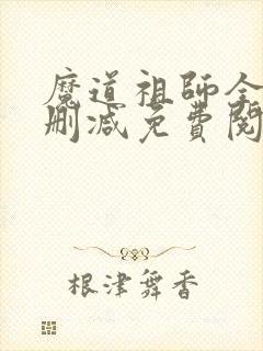 魔道祖师全文无删减免费阅读