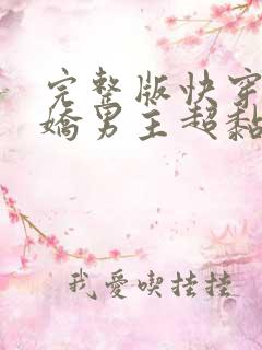 完整版快穿之病娇男主超黏人