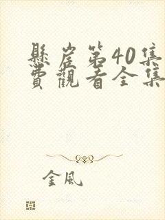 悬崖第40集免费观看全集在线观看