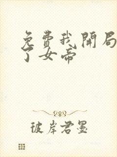 免费我开局震惊了女帝