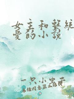 女主和系统谈恋爱的小说