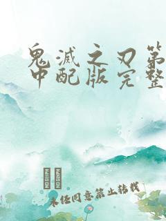 鬼灭之刃第二篇中配版完整在线观看