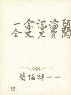 一念沉沦堕欲乡全文免费阅读最新章节