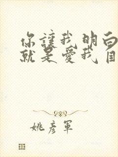 你让我明白爱你就是爱我自己是什么歌