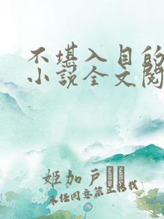 不堪入目的娇妻小说全文阅读