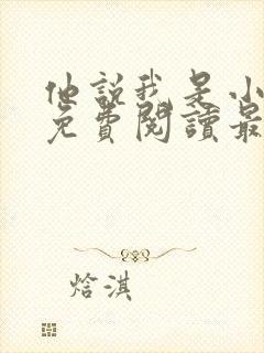 他说我是小妖精免费阅读最新章节更新情况