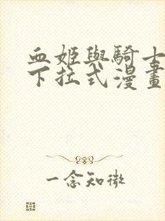 血姬与骑士免费下拉式漫画奇漫屋