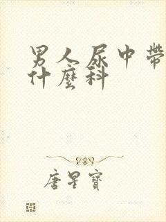 男人尿中带血挂什么科