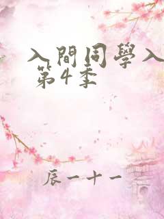 入间同学入魔了 第4季