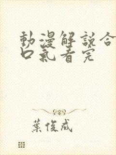 动漫解说合集一口气看完