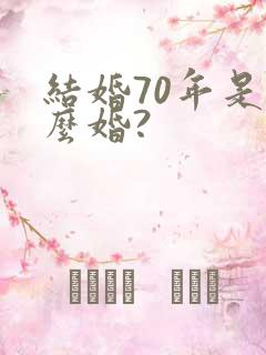 结婚70年是什么婚?