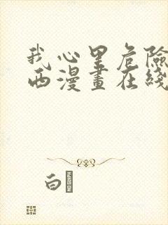 我心里危险的东西漫画在线观看免费