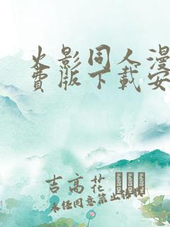 火影同人漫画免费版下载安装