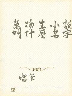 万物生小说原著叫什么名字