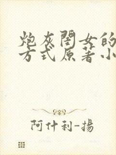 炮灰闺女的生存方式原著小说免费