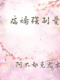 病娇强制爱