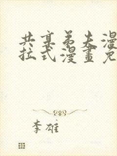 共享弟夫漫画下拉式漫画免费观看