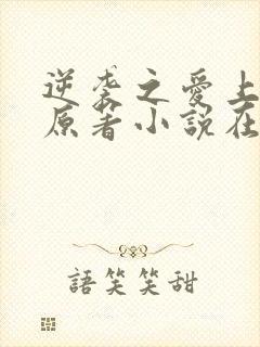 逆袭之爱上情敌原著小说在线阅读