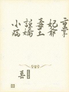 小说毒妃重生:病娇王爷掌心宠