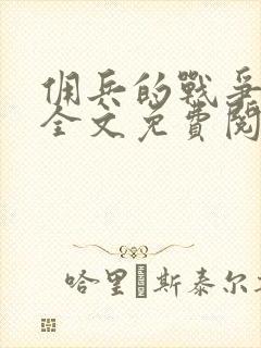 佣兵的战争小说全文免费阅读完整版