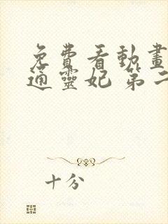 免费看动画片 通灵妃 第二季全集