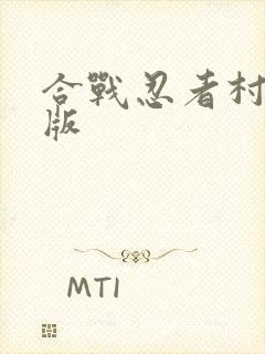 合战忍者村汉化版